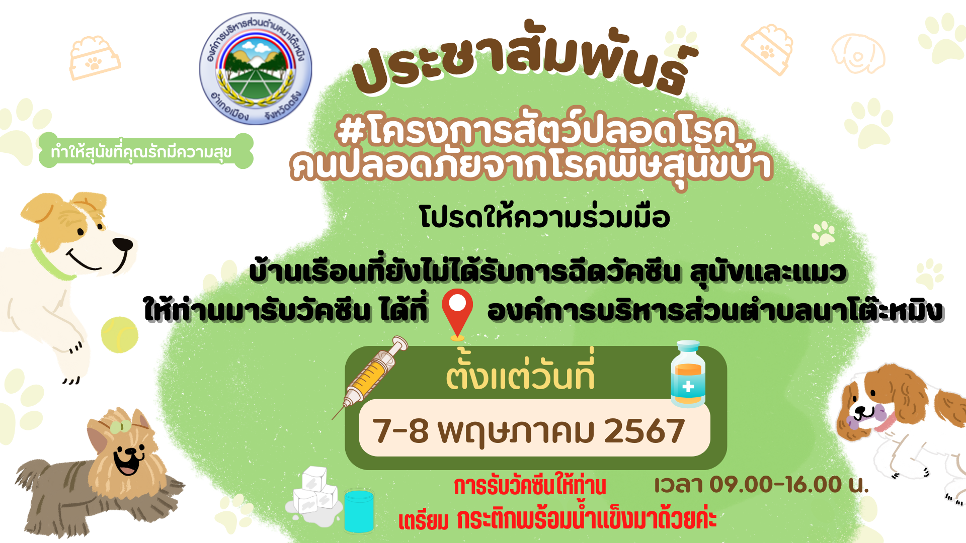 #ประชาสัมพันธ์ 🔔🔔
บ้านเรือนในตำบลนาโต๊ะหมิง ที่ยังไม่ได้รับการฉีดวัคซีน #สุนัขและแมว ให้ท่านมารับวัคซีน ได้ที่ 📍อบต.นาโต๊ะหมิง อำเภอเมืองตรัง จังหวัดตรัง ตั้งแต่ 7-8 พฤษภาคม 2567 เวลา 09.00-16.00 น. 
#ในการรับวัคซีนให้ท่านเตรียม #กระติกพร้อมน้ำแข็งมาด้วยค่ะ 🙏🏻🙏🏻