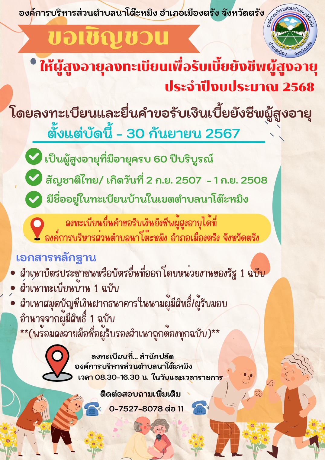 #ประชาสัมพันธ์ 🔊🔊 🎤🎤
#ขอเชิญชวนให้ผู้สูงอายุที่มีอายุครบ 60 ปีบริบูรณ์ ที่ยังไม่เคยลงทะเบียนขอรับเบี้ยยังชีพ ผู้สูงอายุ และผู้สูงอายุที่จะมีอายุครบ 60 ปีบริบูรณ์ในปีงบประมาณ 2568  (เกิดวันที่ 2 กันยายน 2507 - 1 กันยายน 2508) มีภูมิลำเนาในเขตตำบลนาโต๊ะหมิง ลงทะเบียนเพื่อขอรับเงินเบี้ยยังชีพผู้สูงอายุ หรือผู้ที่ได้ย้ายทะเบียนบ้านมาใหม่และยังไม่ได้ไปลงทะเบียนเพื่อ ขอรับเงินเบี้ยยังชีพผู้สูงอายุ #ให้ไปลงทะเบียนและยื่นคำขอเพื่อแสดงความจำนงขอรับเงินเบี้ยยังชีพผู้สูงอายุได้หรือมอบอำนาจเป็นลายลักษณ์อักษรให้ผู้อื่นเป็นผู้ยื่นคำขอรับเงินเบี้ยยังชีพผู้สูงอายุแทนโดยมี หลักฐานตามที่ราชการกำหนด ณ อบต.นาโต๊ะหมิง อำเภอเมืองตรัง จังหวัดตรัง เวลา 08.30 – 16.30 น. (ในวันและเวลา ราชการ) เพื่อจะได้มีสิทธิรับเงินเบี้ยยังชีพ ขอบคุณค่ะ 🙏🏻🙏🏻