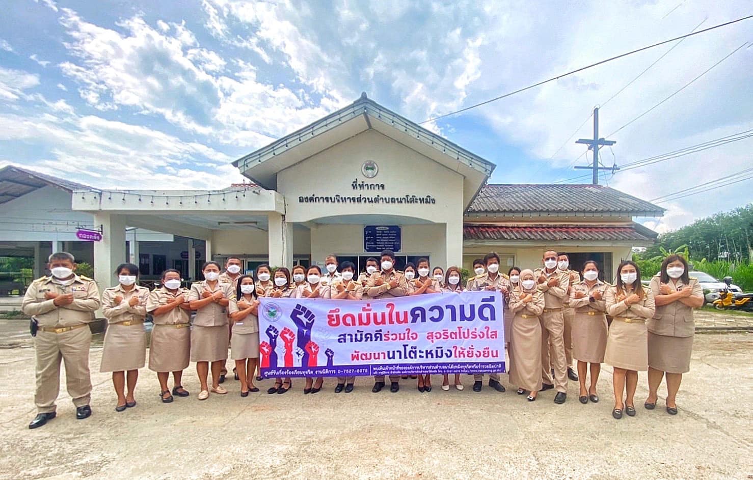 วันจันทร์ที่ 18 เมษายน 2565 เวลา 14.00 น. อบต.นาโต๊ะหมิง อำเภอเมืองตรัง จังหวัดตรัง จัดกิจกรรมแสดง #เจตนารมณ์การป้องกันและต่อต้านการทุจริตคอร์รัปชั่นขององค์การบริหารส่วนตำบลนาโต๊ะหมิง 👉ยึดมั่นในความดี สามัคคีร่วมใจ สุจริตโปร่งใส พัฒนานาโต๊ะหมิงให้ยั่งยืน👈 