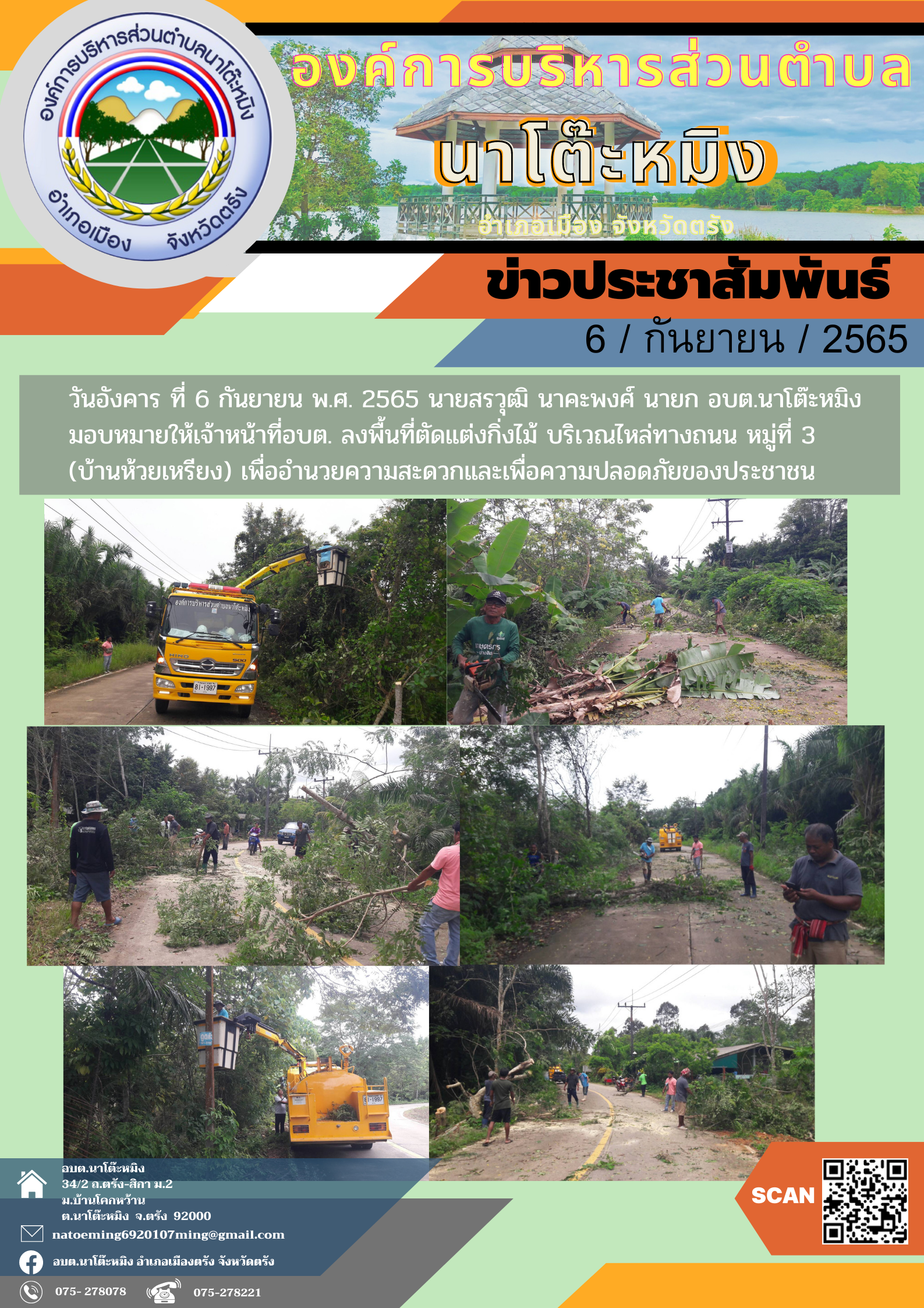 วันอังคารที่ 6 กันยายน พ.ศ. 2565 นายสรวุฒิ นาคะพงศ์ นายก อบต.นาโต๊ะหมิง อำเภอเมืองตรัง จังหวัดตรัง มอบหมายให้เจ้าหน้าที่ อบต. ลงพื้นที่ตัดแต่งกิ่งไม้ บริเวณไหล่ทางถนน หมู่ที่ 3 (บ้านห้วยเหรียง) เพื่ออำนวยความสะดวกและเพื่อความปลอดภัยของประชาชน