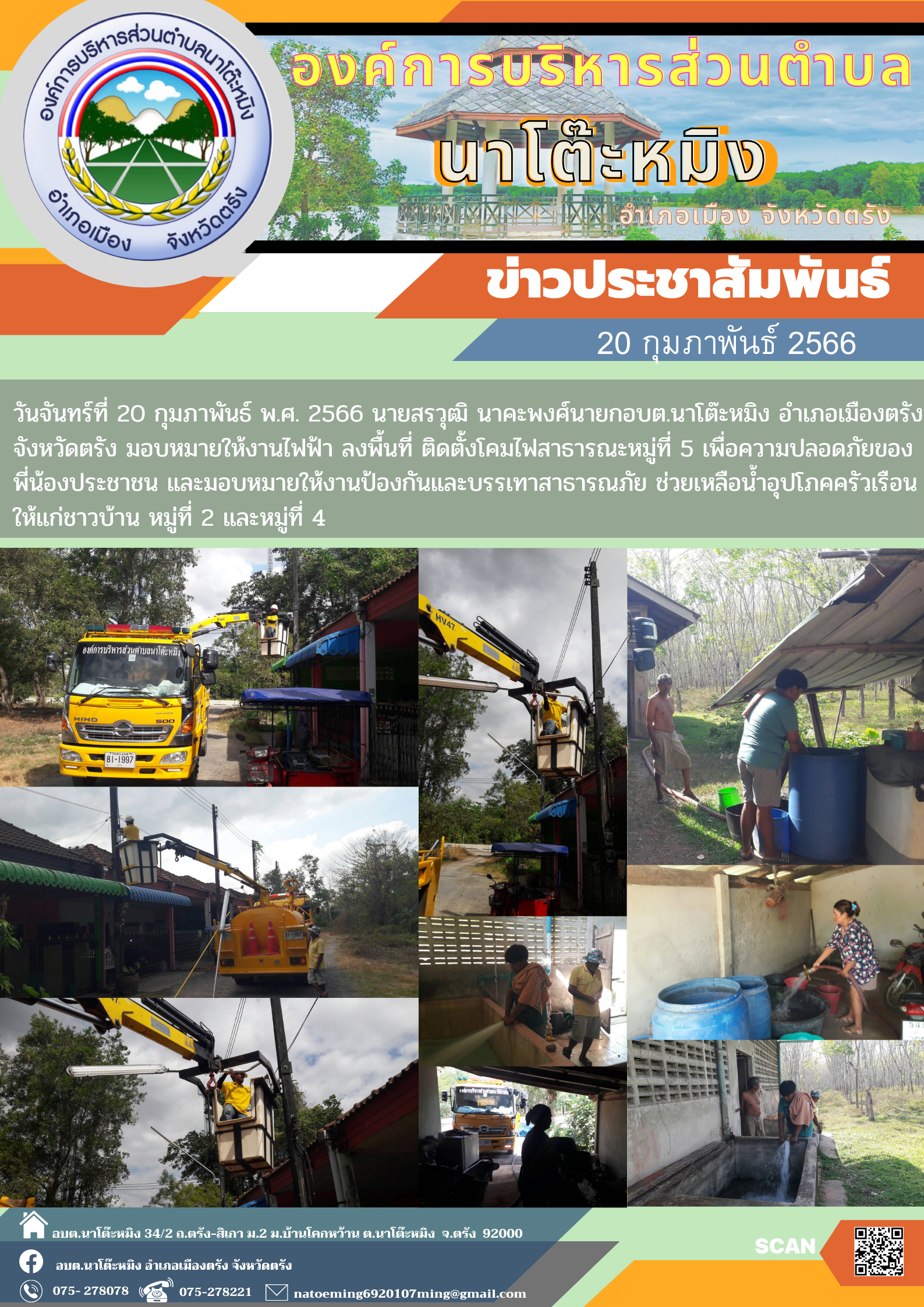 วันจันทร์ที่ 20 กุมภาพันธ์ พ.ศ. 2566 นายสรวุฒิ นาคะพงศ์นายกอบต.นาโต๊ะหมิง อำเภอเมืองตรัง จังหวัดตรัง มอบหมายให้งานไฟฟ้า ลงพื้นที่ ติดตั้งโคมไฟสาธารณะหมู่ที่ 5 เพื่อความปลอดภัยของ พี่น้องประชาชน และมอบหมายให้งานป้องกันและบรรเทาสาธารณภัย ช่วยเหลือน้ำอุปโภคครัวเรือน  ให้แก่ชาวบ้าน หมู่ที่ 2 และหมู่ที่ 4